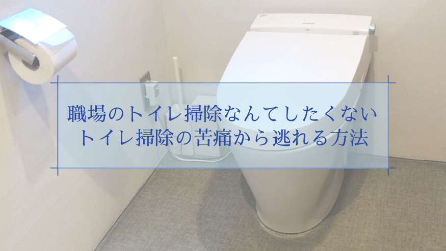 職場のトイレ掃除なんてしたくない トイレ掃除の苦痛から逃れる方法 なかちゃん ぞのちゃんブログ